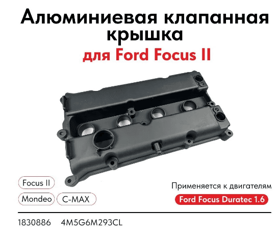 Клапанная крышка DURATEC 1.6 TI-VCT / 1.5 2004-2018