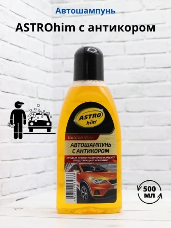 Ас-306 Автошампунь с антикором, 500 мл